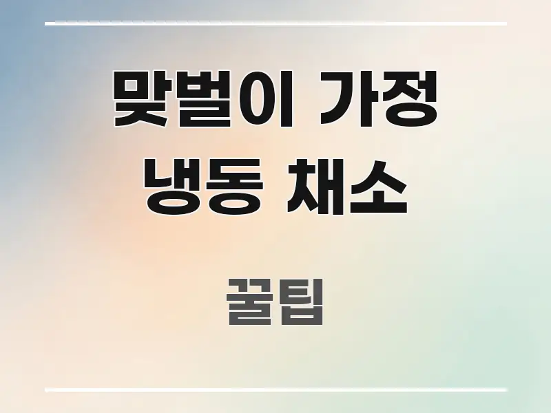 맞벌이 가정 냉동 채소 독자를 위해 선별한 포스트 대표 비주얼 이미지 - 가독성을 높이는 이미지