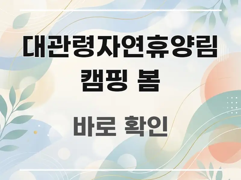 대관령자연휴양림 캠핑 봄 정보 이미지 대관령자연휴양림 캠핑 봄 시선을 사로잡는 핵심 정보 비주얼