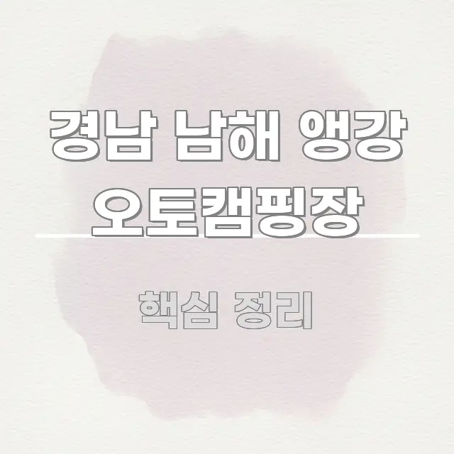 경남 남해 앵강 오토캠핑장 핵심 정보 중심의 정보 카드 디자인 이미지 - 가독성을 높이는 이미지