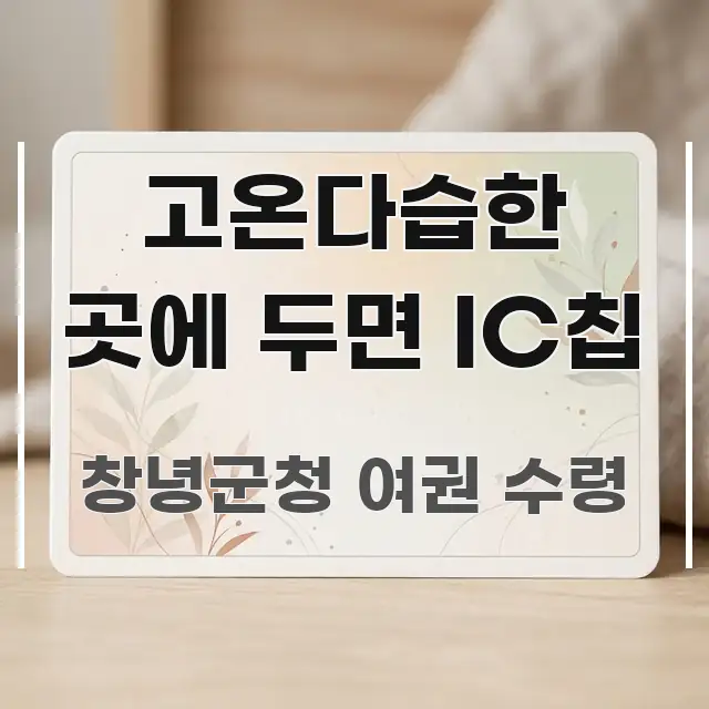 고온다습한 곳에 두면 IC칩 핵심 요점 중심의 카드뉴스 스타일 이미지 - 가독성을 높이는 이미지