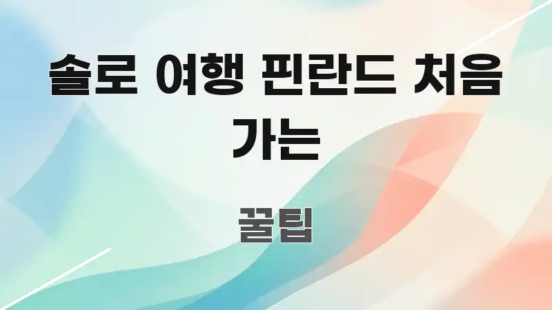 솔로 여행 핀란드 처음 가는 주요 흐름을 설명한 미니멀 블로그 썸네일