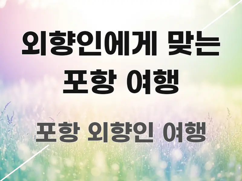 외향인에게 맞는 포항 여행 핵심 요점 중심의 핵심 키워드 시각화 이미지 - 설명을 돕는 이미지