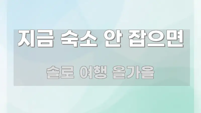 지금 숙소 안 잡으면 간결하고 명료한 블로그 포스트 커버 이미지