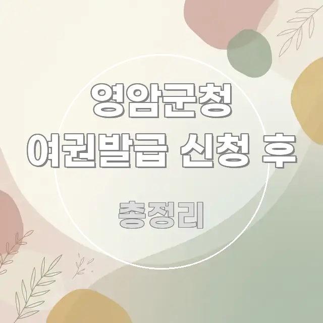 영암군청 여권발급 신청 후 쉽게 따라할 수 있는 미니멀 블로그 썸네일