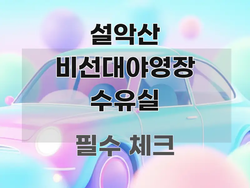 설악산 비선대야영장 수유실 검증된 정보로 구성된 모던 카드뉴스 디자인 - 설명을 돕는 이미지