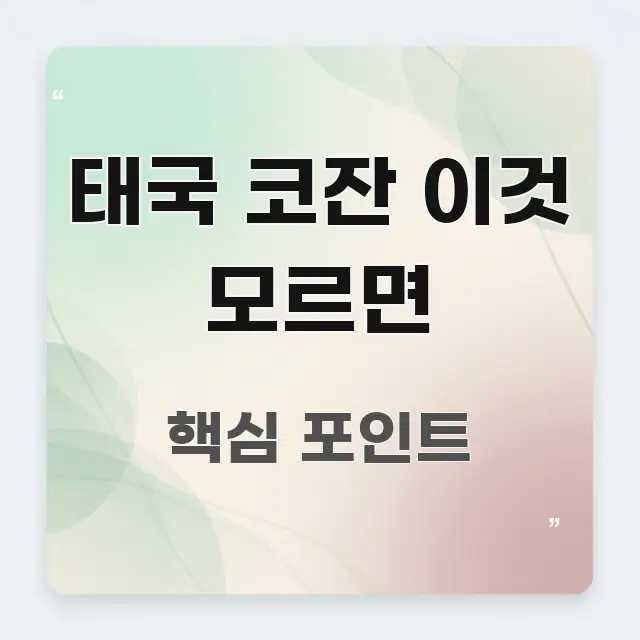 태국 코잔 이것 모르면 쉽게 읽히는 텍스트 포스터 이미지 - 가독성을 높이는 이미지