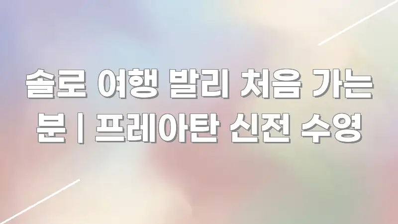 솔로 여행 발리 처음 가는 분 | 프레아탄 신전 수영 구조적으로 정리된 깔끔한 인포그래픽 표지 - 설명을 돕는 이미지