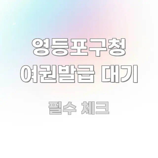영등포구청 여권발급 대기 실생활에 도움되는 스마트 정보 카드