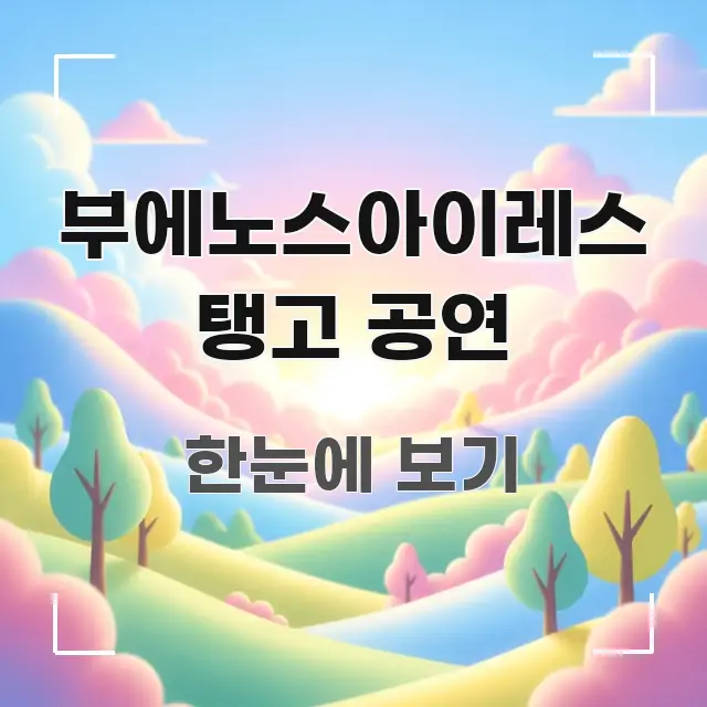부에노스아이레스 탱고 공연 가독성 높게 정리한 정보 카드 디자인 이미지 - 글 흐름을 돕는 시각 자료
