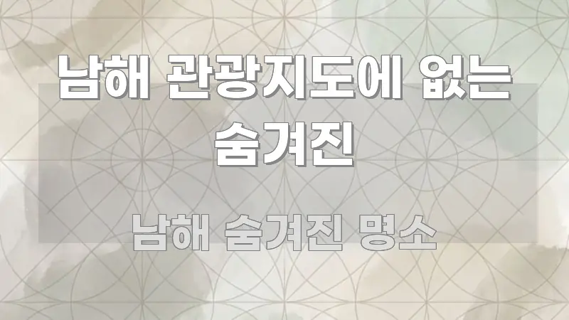 남해 관광지도에 없는 숨겨진 요점만 뽑아낸 블로그 대표 이미지 - 가독성을 높이는 이미지