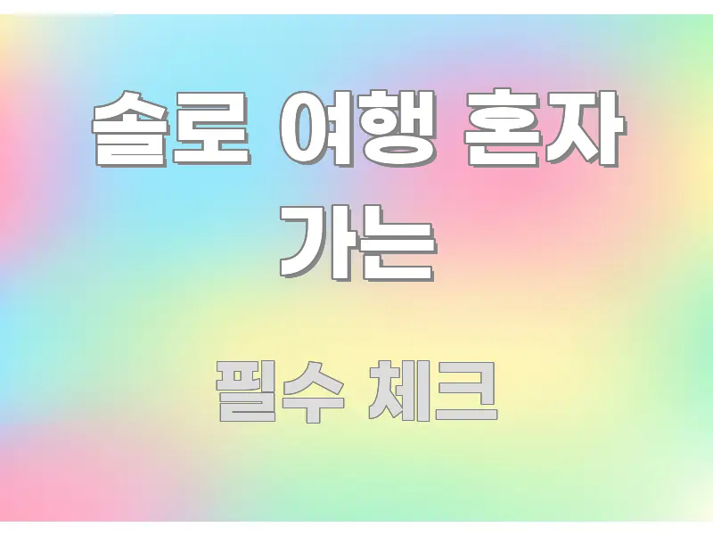 솔로 여행 혼자 가는 핵심 요점 중심의 블로그 포스트 커버 이미지