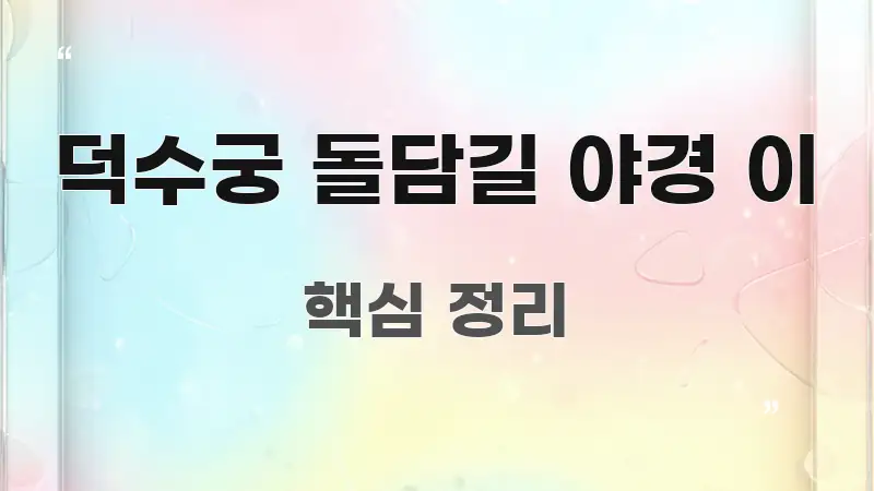 덕수궁 돌담길 야경 이 핵심 요점 중심의 정보 요약 포스터 - 활용 예시 이미지
