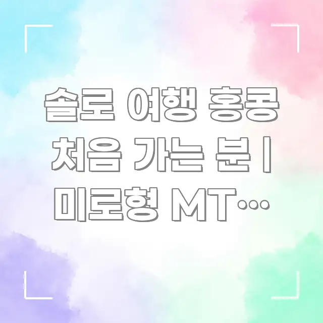 솔로 여행 홍콩 처음 가는 분 | 미로형 MTR 환승 핵심 개념을 담은 정보 정리 카드 이미지 - 글 흐름을 돕는 시각 자료