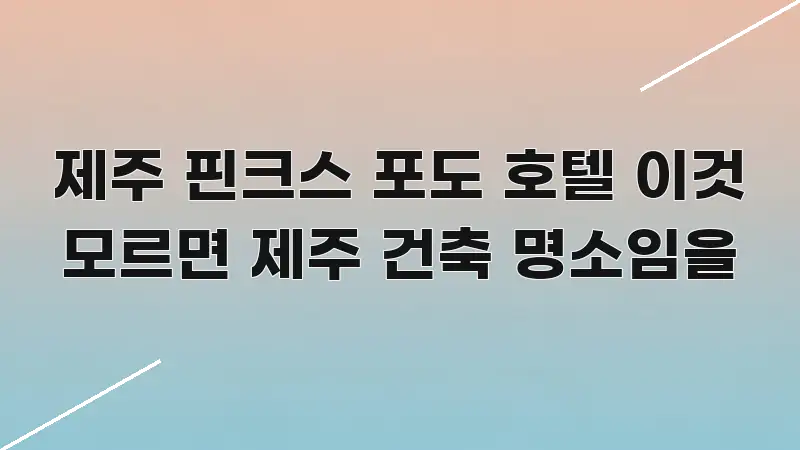 제주 핀크스 포도 호텔 이것 모르면 제주 건축 명소임을 흐름을 잡아주는 정보 전달형 표지 이미지
