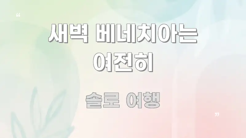 새벽 베네치아는 여전히 알기 쉽게 정리한 블로그 섹션 구분 이미지
