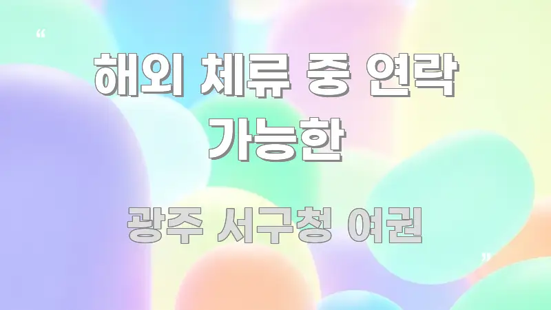 해외 체류 중 연락 가능한 쉽게 읽히는 텍스트 중심 디자인 표지 - 설명을 돕는 이미지