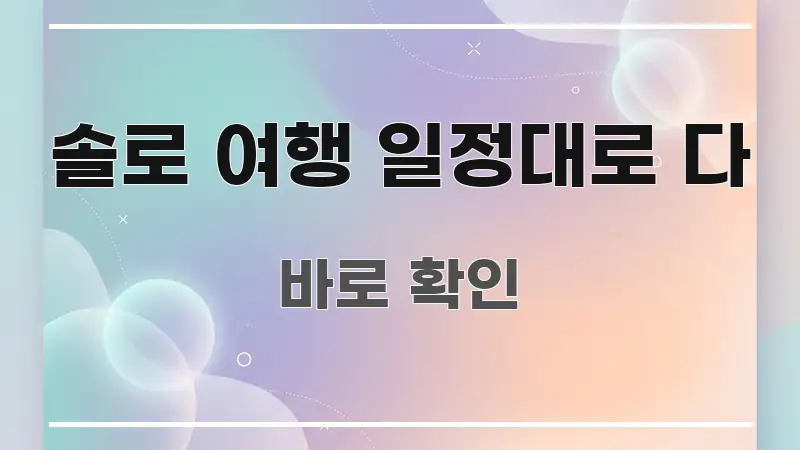 솔로 여행 일정대로 다 쉽게 읽히는 핵심 요약 디자인 카드