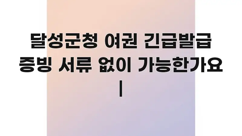 달성군청 여권 긴급발급 증빙 서류 없이 가능한가요 | 꼭 알아야 할 정보를 담은 텍스트 포스터 이미지 - 활용 예시 이미지
