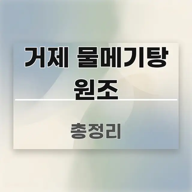 거제 물메기탕 원조 쉽게 따라할 수 있는 정보 전달형 표지 이미지 - 활용 예시 이미지