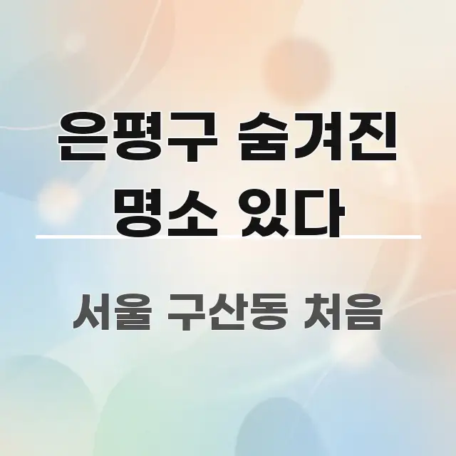 은평구 숨겨진 명소 있다 핵심 요약 은평구 숨겨진 명소 있다 명확하게 정리된 핵심 정보 비주얼 - 가독성을 높이는 이미지
