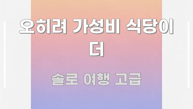 오히려 가성비 식당이 더 실생활에 도움되는 깔끔한 인포그래픽 표지 - 본문 내용과 연관된 이미지