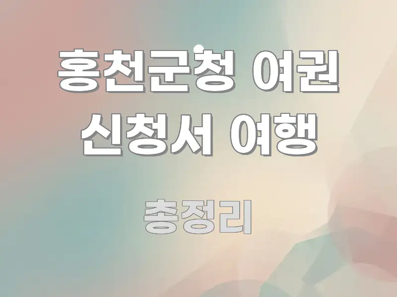 홍천군청 여권 신청서 여행 한 번에 이해되는 텍스트 중심 디자인 표지 - 활용 예시 이미지