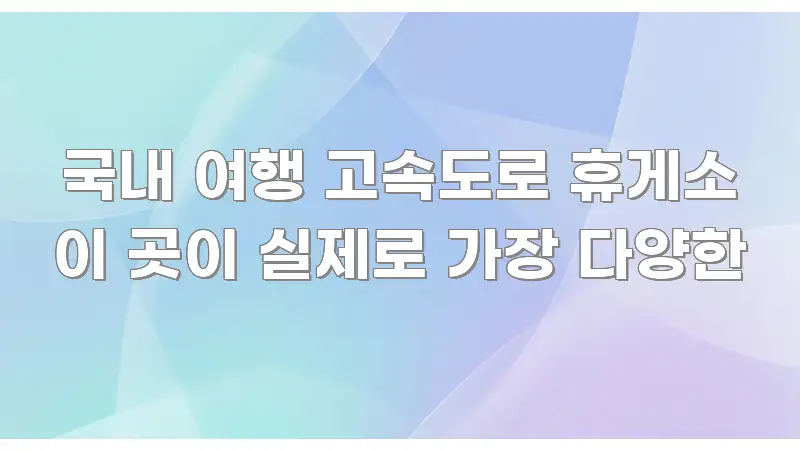 국내 여행 고속도로 휴게소 이 곳이 실제로 가장 다양한 직관적으로 이해되는 깔끔한 인포그래픽 표지 - 글 흐름을 돕는 시각 자료