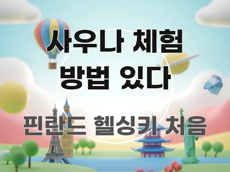 사우나 체험 방법 있다 독자를 위해 선별한 핵심 정보 비주얼 - 글 흐름을 돕는 시각 자료