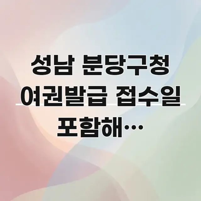 성남 분당구청 여권발급 접수일 포함해서 5일인지 빠르게 이해할 수 있는 블로그용 카드뉴스 썸네일 - 참고용 이미지