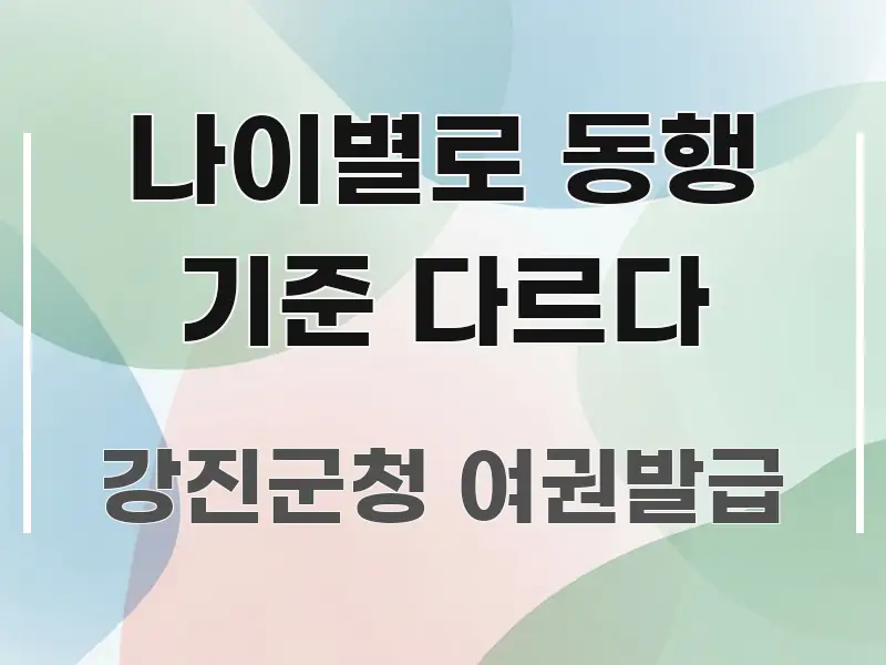 나이별로 동행 기준 다르다 가독성 높게 정리한 정보 전달형 표지 이미지 - 글 흐름을 돕는 시각 자료