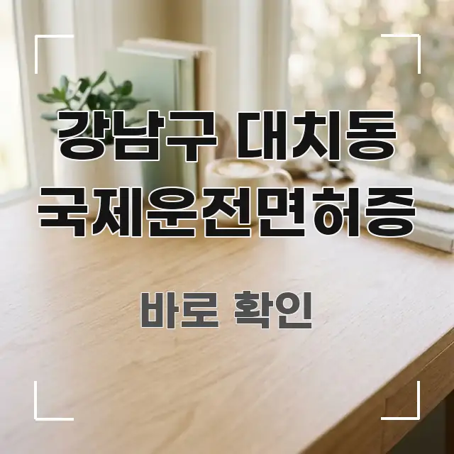 강남구 대치동 국제운전면허증 주요 포인트를 요약한 핵심 정보 비주얼