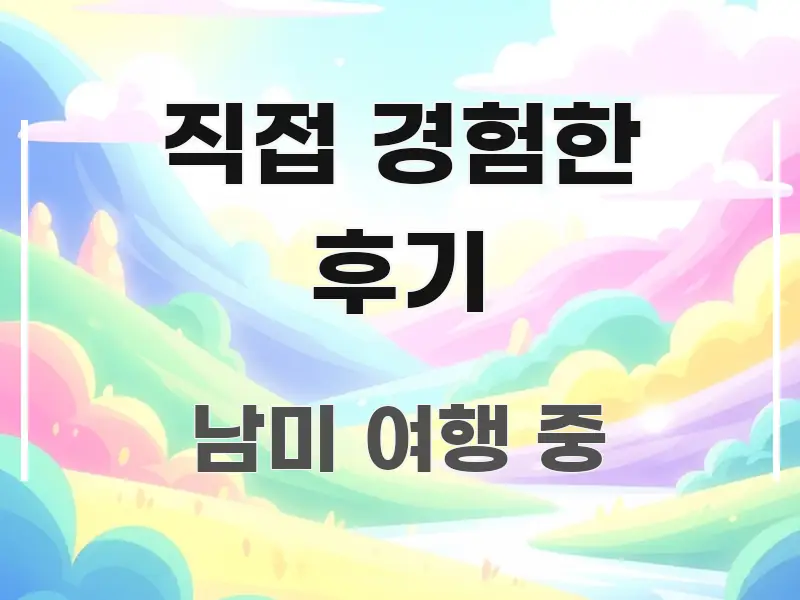 직접 경험한 후기 핵심 내용을 정리한 블로그 대표 이미지