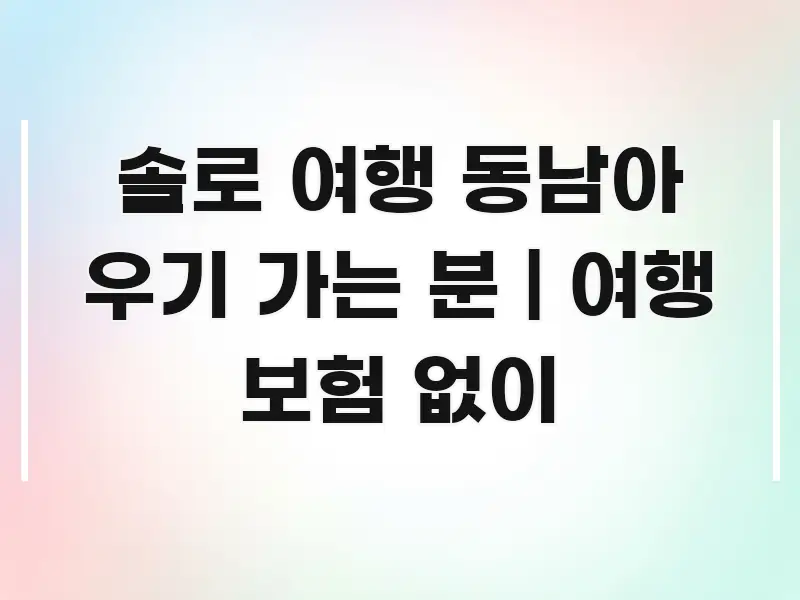 솔로 여행 동남아 우기 가는 분 | 여행 보험 없이 요점만 뽑아낸 모던 카드뉴스 디자인 - 본문 내용과 연관된 이미지