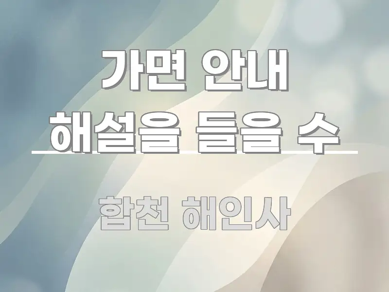 가면 안내 해설을 들을 수 한 번에 이해되는 핵심 정리 썸네일 이미지 - 글 흐름을 돕는 시각 자료