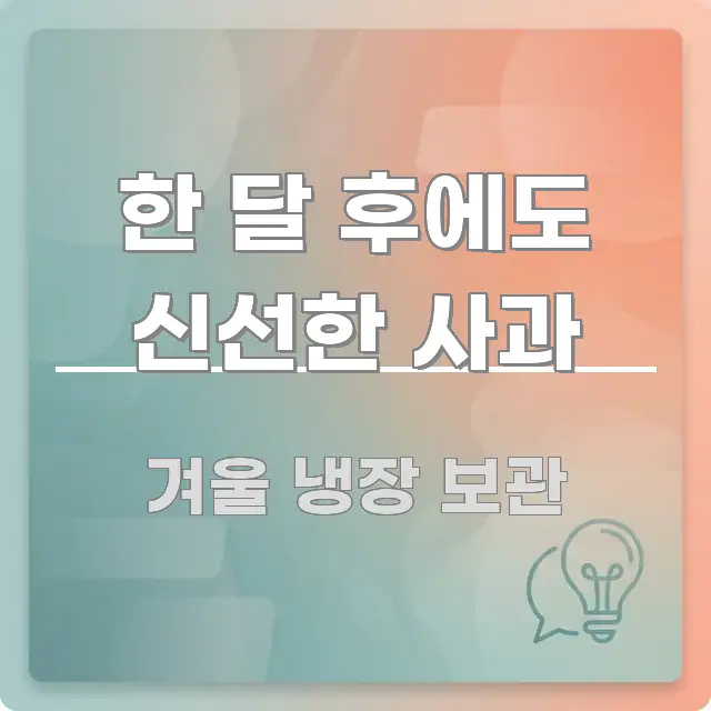 한 달 후에도 신선한 사과 핵심 요약 한 달 후에도 신선한 사과 주요 흐름을 설명한 심플 타이포그래피 표지