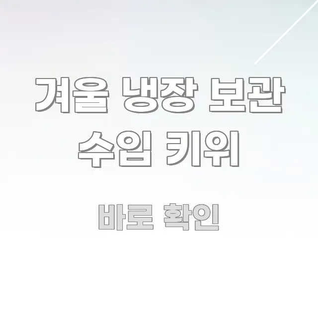 겨울 냉장 보관 수입 키위 스마트하게 정리된 텍스트 중심 디자인 표지 - 가독성을 높이는 이미지