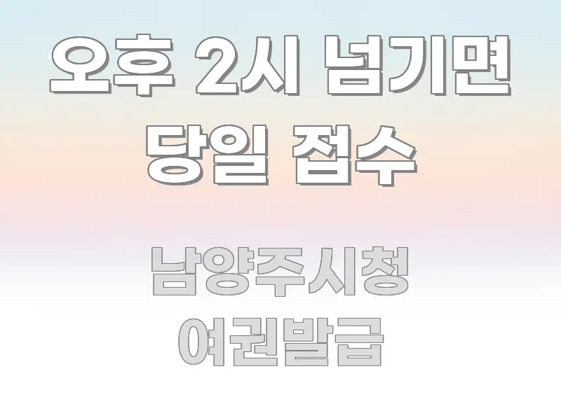 오후 2시 넘기면 당일 접수 한 번에 이해되는 가독성 높은 정보 이미지 - 본문 내용과 연관된 이미지