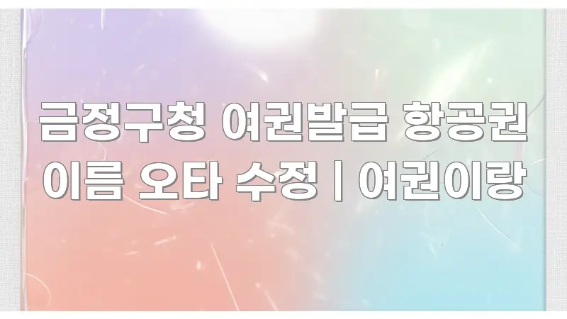 금정구청 여권발급 항공권 이름 오타 수정 | 여권이랑 가독성 높게 정리한 심플 타이포그래피 표지 - 활용 예시 이미지