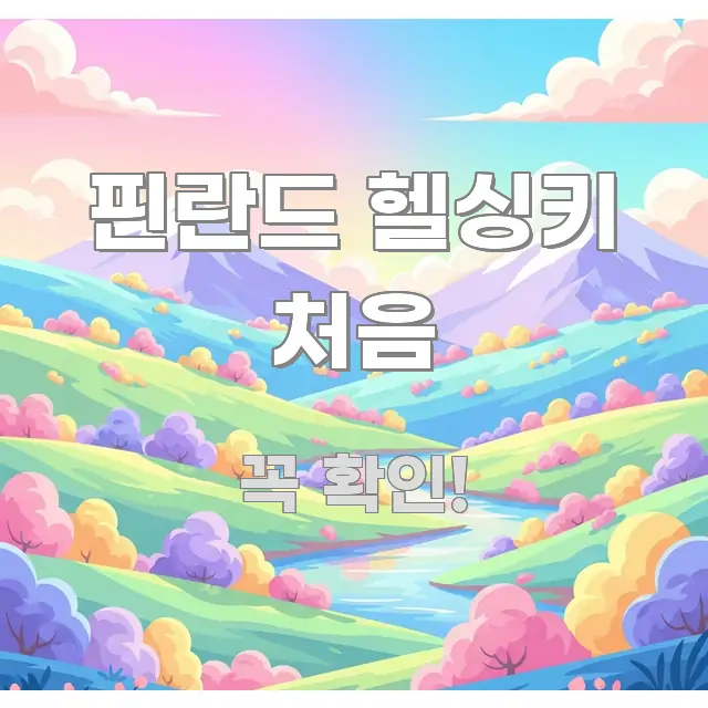 핀란드 헬싱키 처음 한눈에 들어오는 미니멀 블로그 썸네일