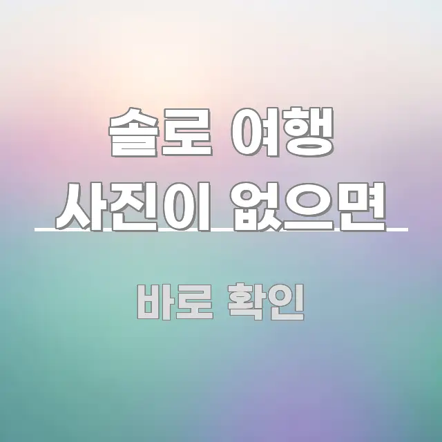 솔로 여행 사진이 없으면 심플하고 명확하게 정리한 타이포그래피 블로그 표지 - 본문 내용과 연관된 이미지
