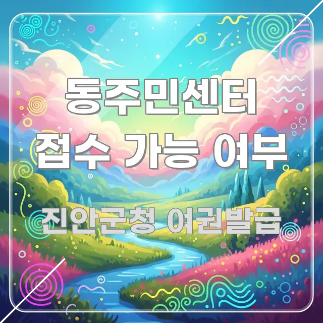 동주민센터 접수 가능 여부 실용적으로 정리한 카드뉴스 스타일 이미지