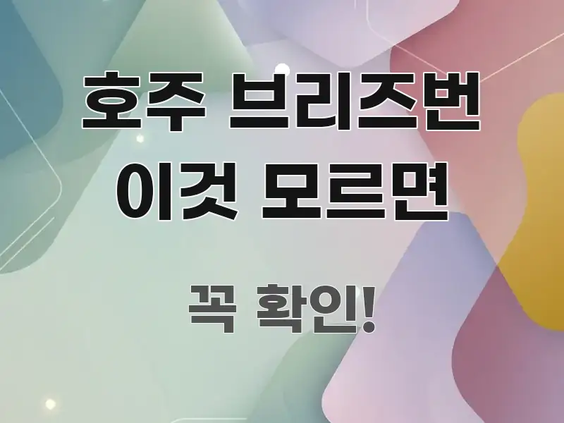 호주 브리즈번 이것 모르면 핵심 내용을 정리한 핵심 정리 썸네일 이미지 - 글 흐름을 돕는 시각 자료