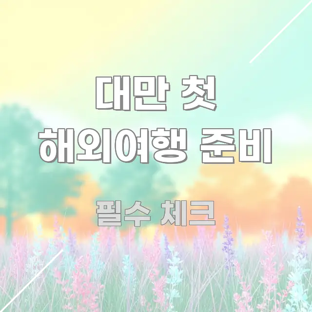 대만 첫 해외여행 준비 독자를 위해 선별한 미니멀 블로그 썸네일 - 참고용 이미지