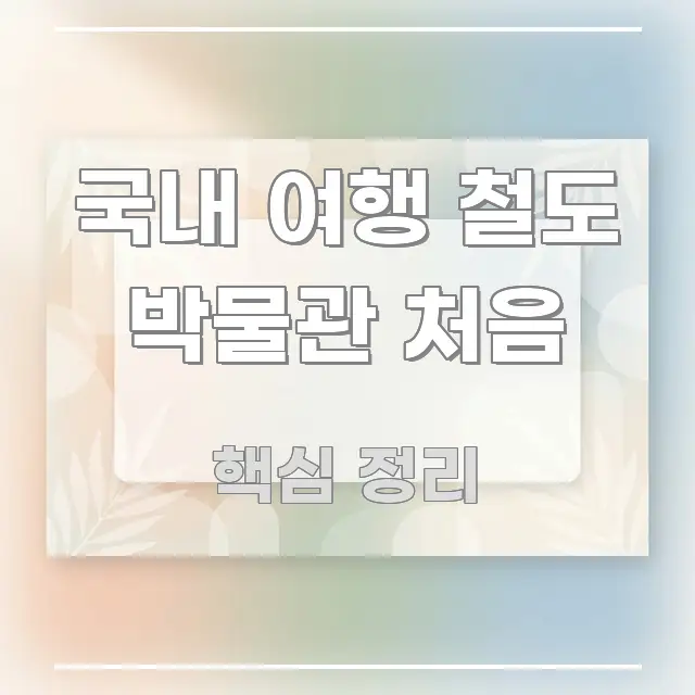 국내 여행 철도 박물관 처음 흥미롭게 구성한 미니멀 블로그 썸네일 - 본문 내용과 연관된 이미지