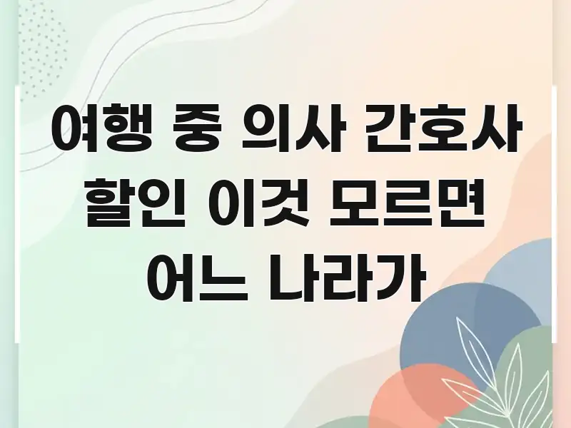 여행 중 의사 간호사 할인 이것 모르면 어느 나라가 실용적으로 정리한 타이포그래피 블로그 표지 - 독자 이해를 위한 이미지