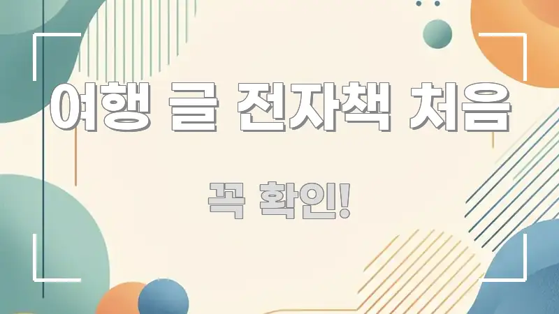 여행 글 전자책 처음 꼼꼼하게 정리된 핵심 정리 썸네일 이미지 - 독자 이해를 위한 이미지