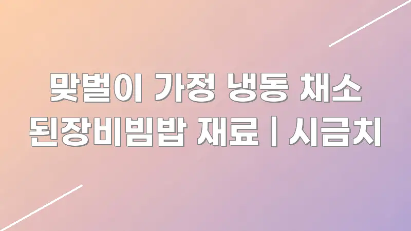 맞벌이 가정 냉동 채소 된장비빔밥 재료 | 시금치 주요 흐름을 설명한 미니멀 블로그 썸네일