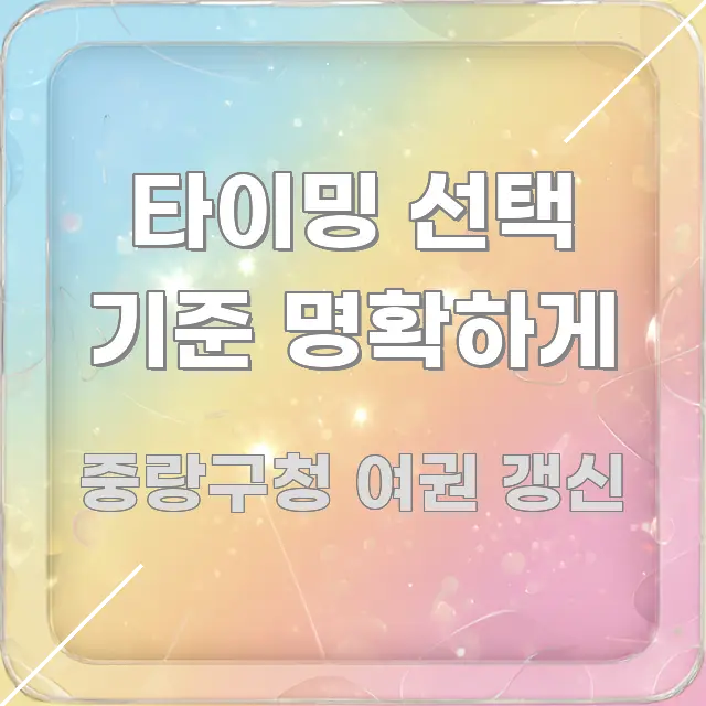 타이밍 선택 기준 명확하게 쉽게 읽히는 읽기 좋은 정보 카드 - 활용 예시 이미지