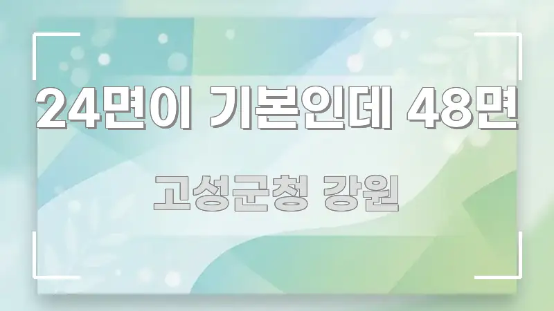 24면이 기본인데 48면 시선을 사로잡는 정보 카드 디자인 이미지 - 가독성을 높이는 이미지