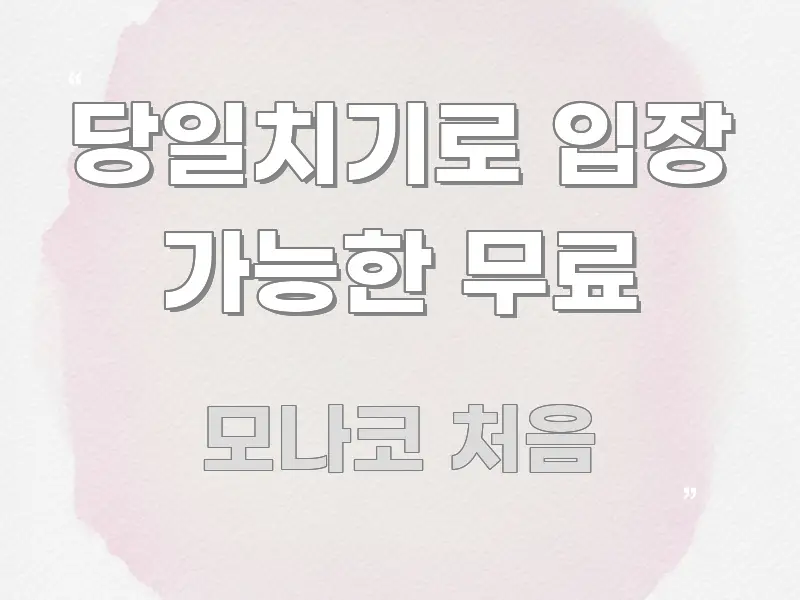 당일치기로 입장 가능한 무료 핵심 키워드 중심의 정보 전달형 표지 이미지 - 가독성을 높이는 이미지